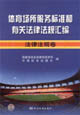 體育場所服務標準和有關(guān)法律法規(guī)匯編法律法規(guī)卷