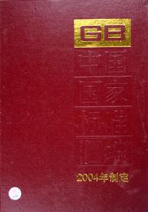 中國國家標(biāo)準(zhǔn)匯編310GB19565195922004年制定 中國國家標(biāo)準(zhǔn)匯編310GB19565195922004年制定