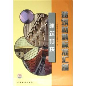 建筑標(biāo)準(zhǔn)匯編建筑砌塊