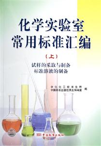 化學實驗室常用標準匯編
