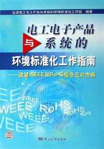 電工電子產品與系統的環境標準化工作指南歐盟WEEE和RoHS指令應對方略