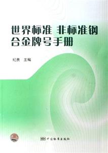 世界標(biāo)準(zhǔn)、非標(biāo)準(zhǔn)鋼合金牌號(hào)手冊(cè) 世界標(biāo)準(zhǔn)、非標(biāo)準(zhǔn)鋼合金牌號(hào)手冊(cè)