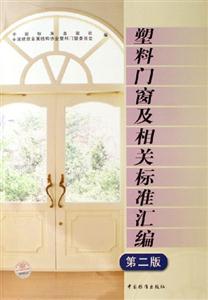 塑料門窗及相關(guān)標準匯編 塑料門窗及相關(guān)標準匯編