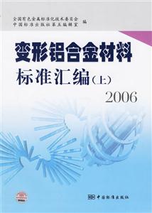 變形鋁合金材料標(biāo)準(zhǔn)匯編2006上