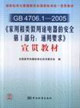 GB470612005《家用和類似用途電器的安全第1部分通用要求》宣貫教材