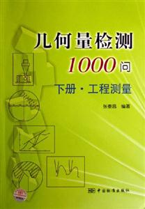 幾何量檢測1000問工程測量
