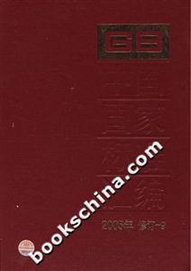 中國國家標準匯編92005年修訂