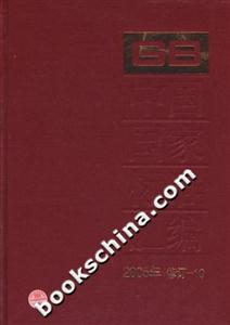 中國國家標(biāo)準(zhǔn)匯編102005年修訂 中國國家標(biāo)準(zhǔn)匯編102005年修訂