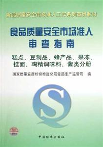食品質(zhì)量安全市場準(zhǔn)入審查指南糕點豆制品蜂產(chǎn)品果凍掛面雞精調(diào)味料醬類分冊 食品質(zhì)量安全市場準(zhǔn)入審查指南糕點豆制品蜂產(chǎn)品果凍掛面雞精調(diào)味料醬類分冊