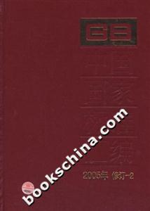 中國國家標(biāo)準(zhǔn)匯編2005年修訂2 中國國家標(biāo)準(zhǔn)匯編2005年修訂2