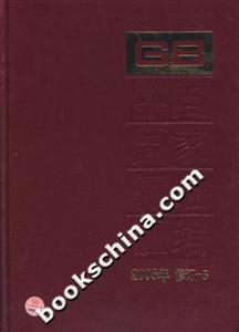 中國國家標準匯編2005年修訂5