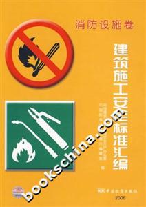 2006建筑施工安全標(biāo)準(zhǔn)匯編 2006建筑施工安全標(biāo)準(zhǔn)匯編