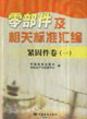 緊固件卷一零部件及相關標準匯編