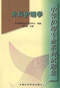 外科護(hù)理學(xué) 外科護(hù)理學(xué)