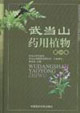 武當山藥用植物第一卷