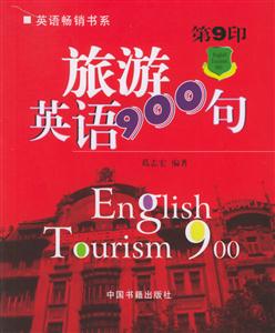 旅游英語900句
