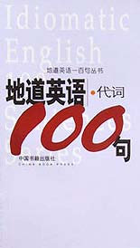 地道英語代詞100句