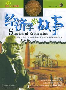 經(jīng)濟的故事 經(jīng)濟的故事