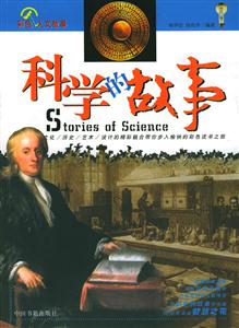 科學的故事