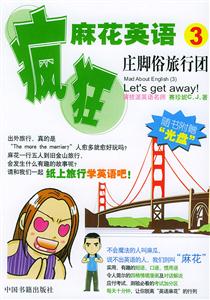 瘋狂麻花英語(yǔ)莊腳俗旅行團(tuán) 瘋狂麻花英語(yǔ)莊腳俗旅行團(tuán)