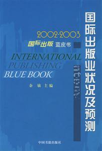 國際出版藍皮書20022003國際出版業(yè)狀況及預測 國際出版藍皮書20022003國際出版業(yè)狀況及預測