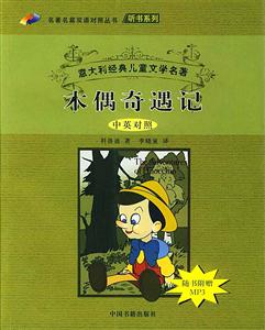 木偶經典兒童文學名著木偶奇遇記