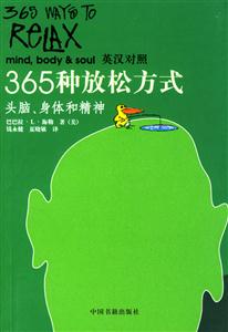 365種放松方式頭腦、身體和精神)