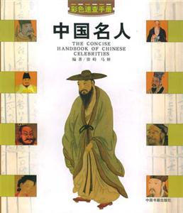 中國名人速查手冊