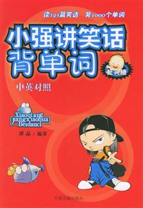 小強(qiáng)講笑話背單詞狂笑版中英對(duì)照 小強(qiáng)講笑話背單詞狂笑版中英對(duì)照