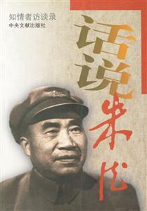 話說朱德