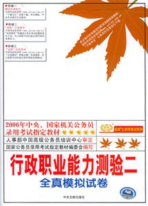 2006年行政職業(yè)能力測(cè)驗(yàn)二全真模擬試卷