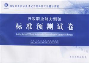 07年公務(wù)員考試行政職業(yè)能力測(cè)驗(yàn)標(biāo)準(zhǔn)預(yù)測(cè)試卷