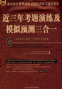 2008行政職業(yè)能力測驗申論歷年真題精解近三年考題演練及模擬預(yù)測三合一 2008行政職業(yè)能力測驗申論歷年真題精解近三年考題演練及模擬預(yù)測三合一