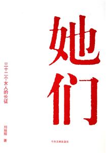 她們?nèi)€(gè)女人的長征 她們?nèi)€(gè)女人的長征