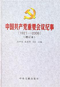中國共產(chǎn)黨重要會議紀(jì)事19212006增訂本 中國共產(chǎn)黨重要會議紀(jì)事19212006增訂本
