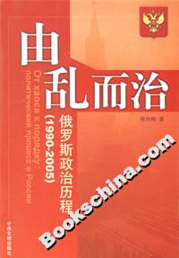 由亂而治俄羅斯政治歷程