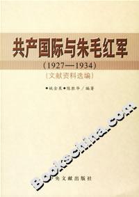 共產國際與朱毛紅軍文獻資料選編