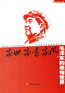 家世家書家風毛澤東的親情世界
