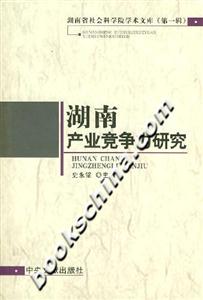湖南產(chǎn)業(yè)競爭力研究 湖南產(chǎn)業(yè)競爭力研究