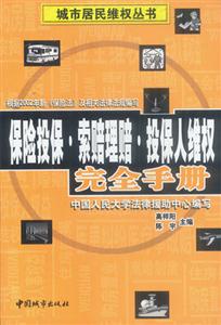 保險(xiǎn)投保索賠理賠投保人維權(quán)完全手冊(cè) 保險(xiǎn)投保索賠理賠投保人維權(quán)完全手冊(cè)