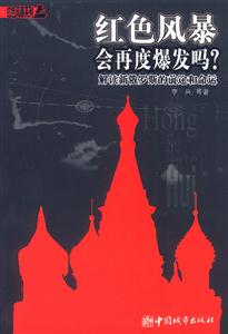 紅色風暴會再度爆發嗎？