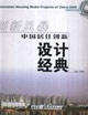 創(chuàng)新風暴中國居住創(chuàng)新設計經典 創(chuàng)新風暴中國居住創(chuàng)新設計經典