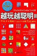 越玩越聰明2