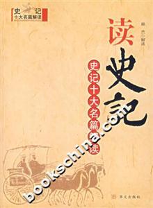 史記十大名篇解讀