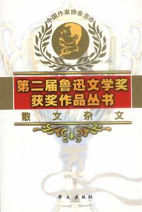 第二屆魯迅文學(xué)獲獎(jiǎng)作品叢書散文雜文 第二屆魯迅文學(xué)獲獎(jiǎng)作品叢書散文雜文
