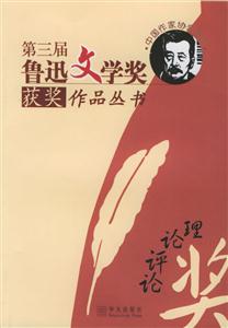 第三屆魯迅文學(xué)獎獲獎作品叢書