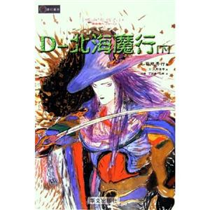 吸血鬼獵人D系列之七D北海魔行