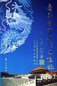 愛(ài)新覺(jué)羅毓E回憶錄 愛(ài)新覺(jué)羅毓E回憶錄