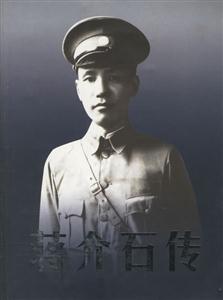 蔣介石傳