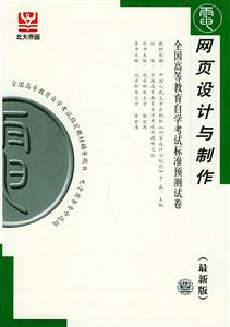 全國高等教育自學考試標準預測試卷網頁設計與制作